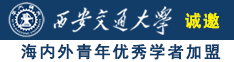 男生女生操软件诚邀海内外青年优秀学者加盟西安交通大学